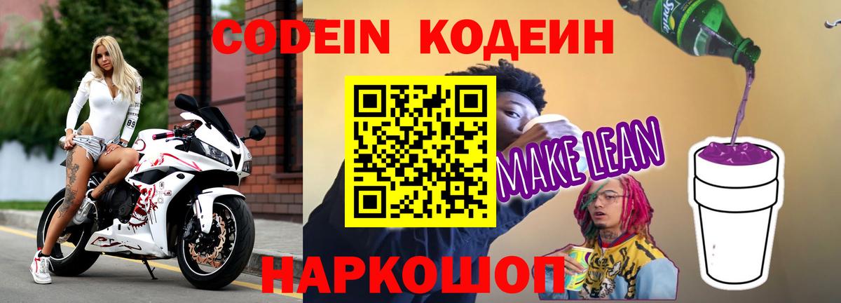 Codein Purple Drank  Вход с VPN  Кодеин напиток Lean (лин)  Москва 